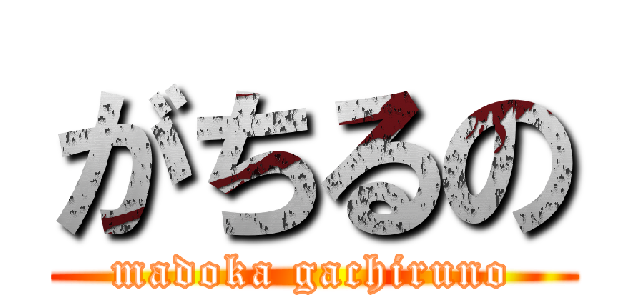 がちるの (madoka gachiruno)