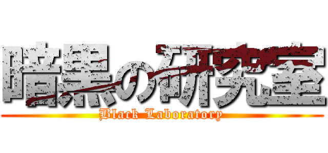 暗黒の研究室 (Black Laboratory)