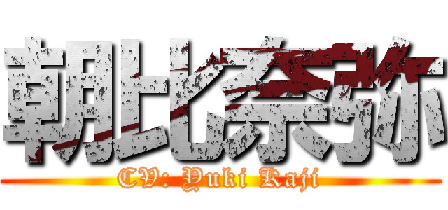 朝比奈弥 (CV: Yuki Kaji)