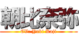 朝比奈弥 (CV: Yuki Kaji)