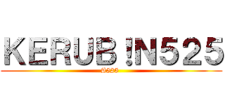 ＫＥＲＵＢ！Ｎ５２５ (#525 )