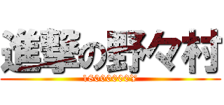 進撃の野々村 (18000000¥)