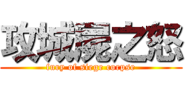 攻城屍之怒 (fury of siege corpse)