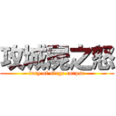 攻城屍之怒 (fury of siege corpse)