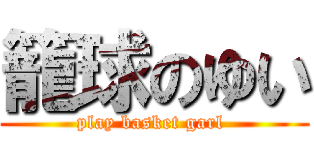 籠球のゆい (play basket garl )