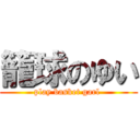 籠球のゆい (play basket garl )