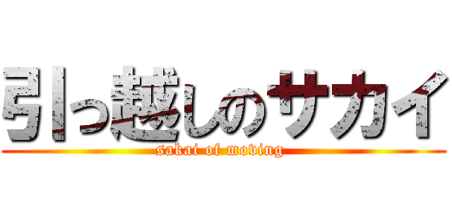 引っ越しのサカイ (sakai of moving )