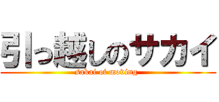 引っ越しのサカイ (sakai of moving )