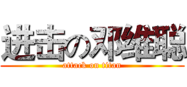 进击の邓维聪 (attack on titan)