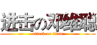 进击の邓维聪 (attack on titan)