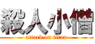 殺人小僧 (attack on titan)