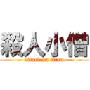 殺人小僧 (attack on titan)