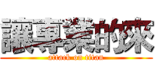 讓專業的來 (attack on titan)