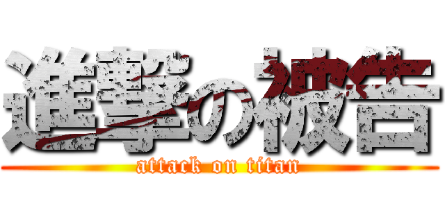 進撃の被告 (attack on titan)