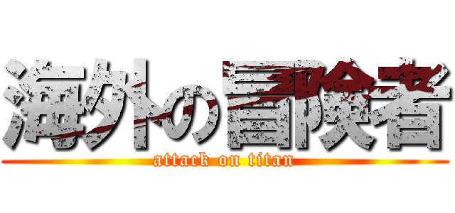 海外の冒険者 (attack on titan)