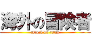 海外の冒険者 (attack on titan)