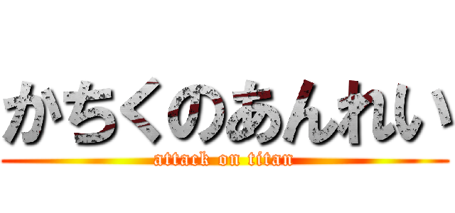 かちくのあんれい (attack on titan)