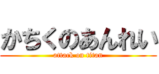 かちくのあんれい (attack on titan)