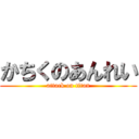 かちくのあんれい (attack on titan)