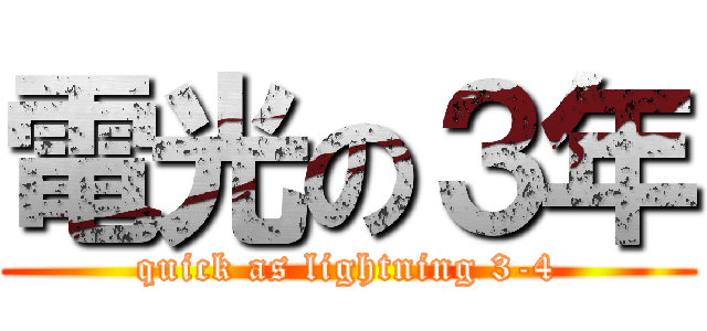電光の３年 (quick as lightning 3-4)