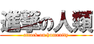 進撃の人類 (attack on humanity)