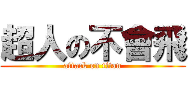 超人の不會飛 (attack on titan)