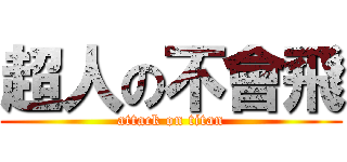 超人の不會飛 (attack on titan)