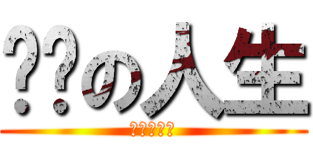 经验の人生 (龙图富二代)