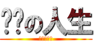 经验の人生 (龙图富二代)