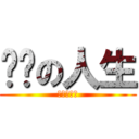 经验の人生 (龙图富二代)