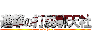 進撃の打屁聊天社 (attack on chatroom)