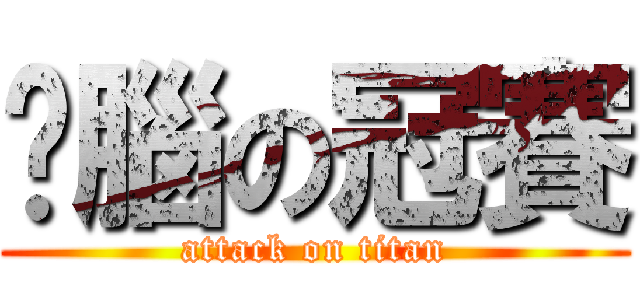 耍腦の冠賽 (attack on titan)