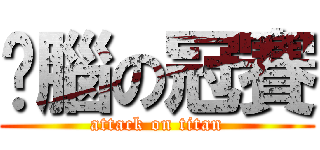 耍腦の冠賽 (attack on titan)