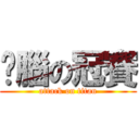 耍腦の冠賽 (attack on titan)