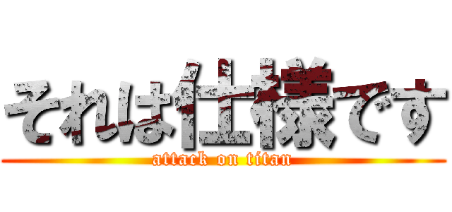 それは仕様です (attack on titan)