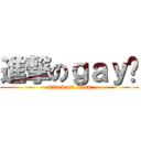 進撃のｇａｙ佬 (attack on titan)