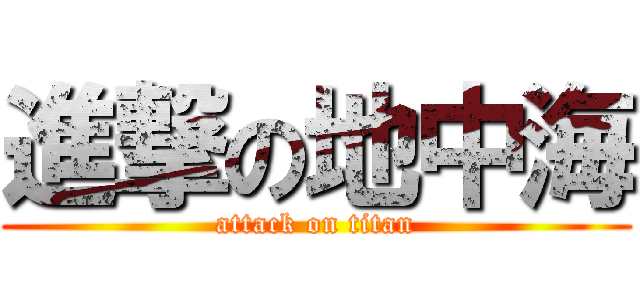 進撃の地中海 (attack on titan)
