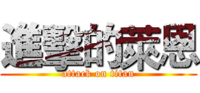 進擊的萊恩 (attack on titan)