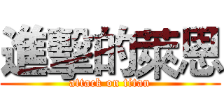 進擊的萊恩 (attack on titan)