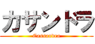 カサンドラ (Cassandra)