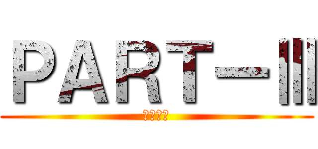 ＰＡＲＴーⅢ (西部警察)