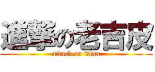 進撃の老吉皮 (attack on titan)