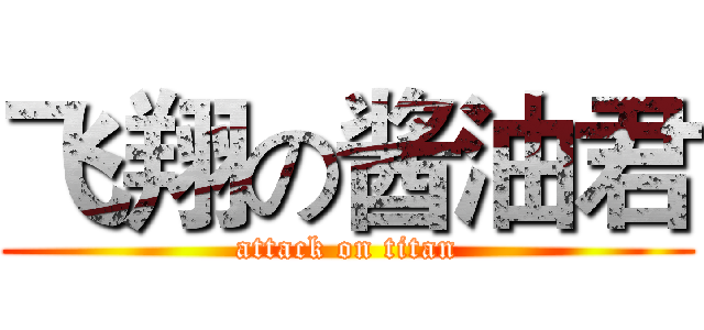 飞翔の酱油君 (attack on titan)