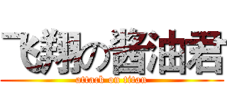 飞翔の酱油君 (attack on titan)