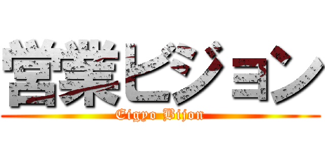 営業ビジョン (Eigyo Bijon)