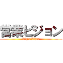 営業ビジョン (Eigyo Bijon)