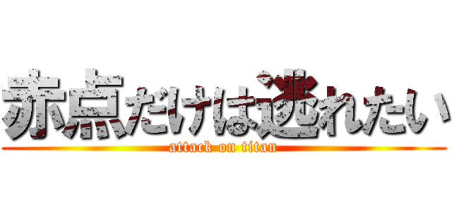 赤点だけは逃れたい (attack on titan)