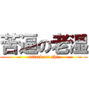 苦逼の老湿 (attack on shi)