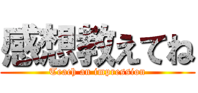 感想教えてね (Teach an impression)