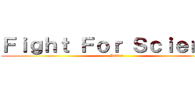 Ｆｉｇｈｔ Ｆｏｒ Ｓｃｉｅｎｃｅ (Nstda)